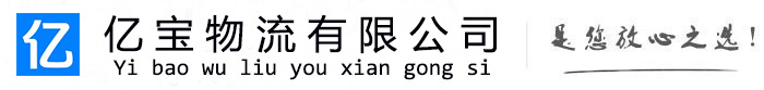 嘉黎亿宝物流运输公司